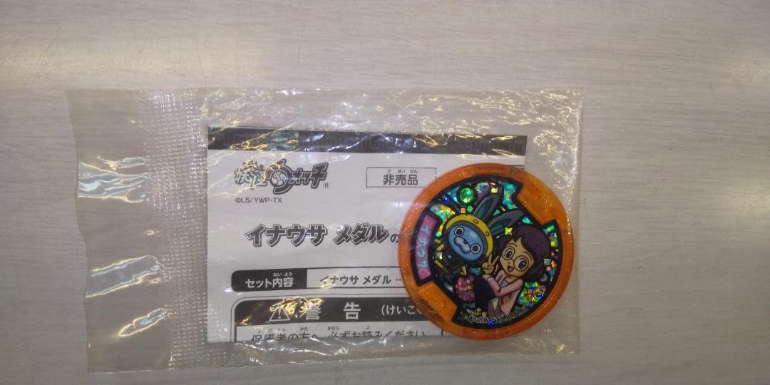 【超超超希少】妖怪メダル　イナウサメダル　未開封 楽天市場】妖怪メダル イナウサの通販